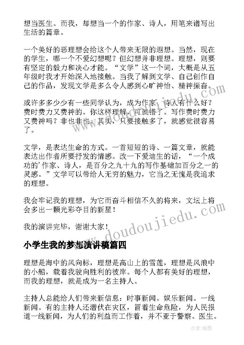 最新小学生我的梦想演讲稿 小学生我的理想演讲稿(模板5篇)