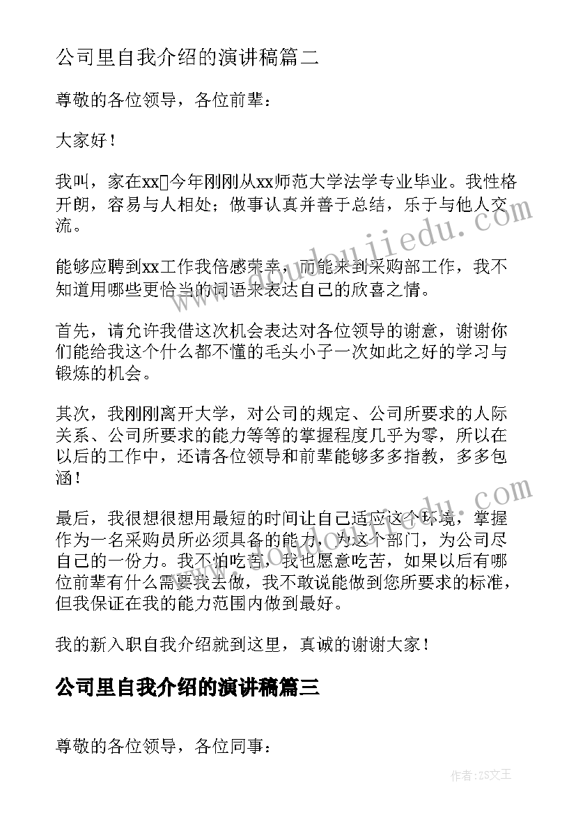 公司里自我介绍的演讲稿 公司求职自我介绍演讲稿(实用10篇)