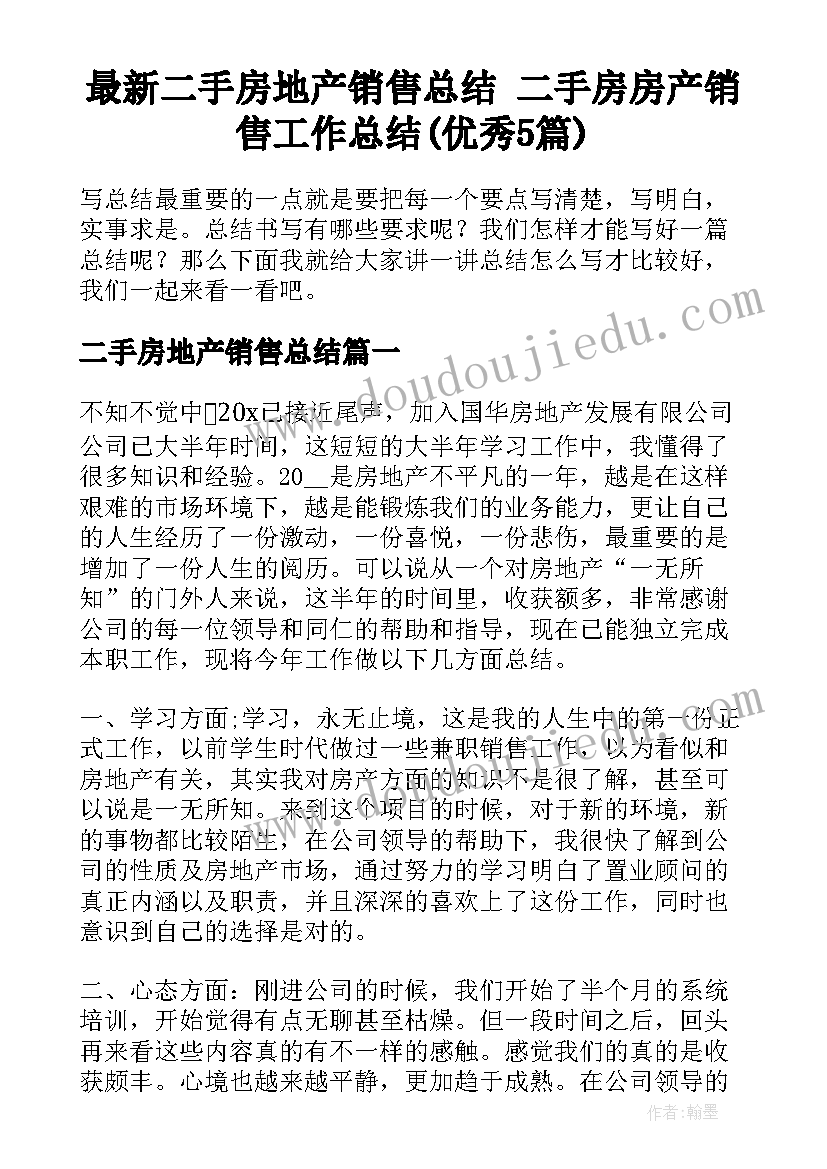 最新二手房地产销售总结 二手房房产销售工作总结(优秀5篇)