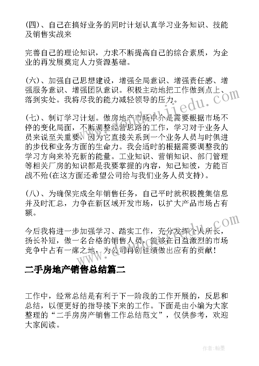 最新二手房地产销售总结 二手房房产销售工作总结(优秀5篇)