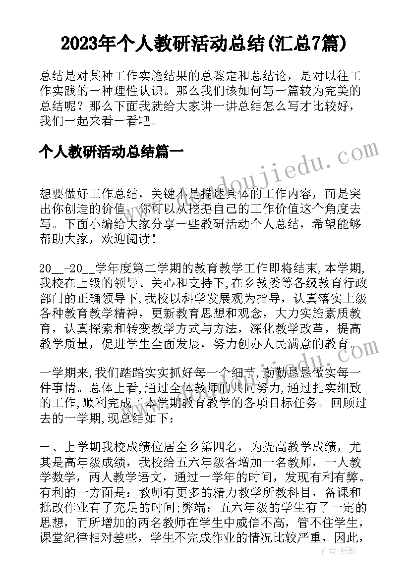 2023年个人教研活动总结(汇总7篇)