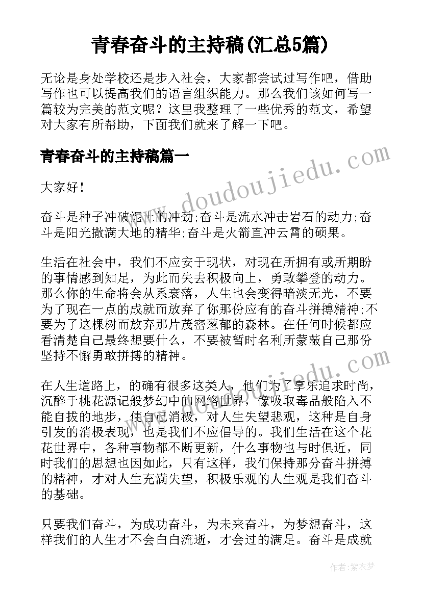 青春奋斗的主持稿(汇总5篇)