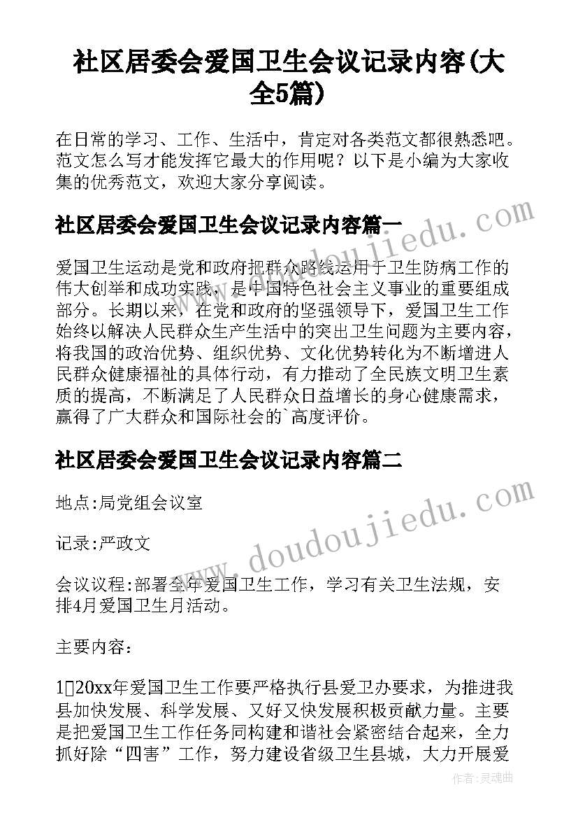 社区居委会爱国卫生会议记录内容(大全5篇)