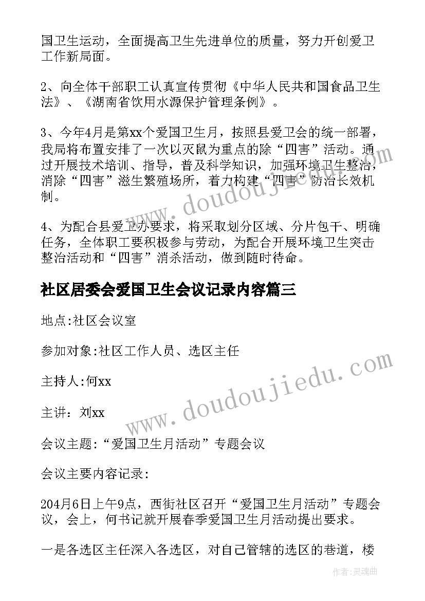 社区居委会爱国卫生会议记录内容(大全5篇)