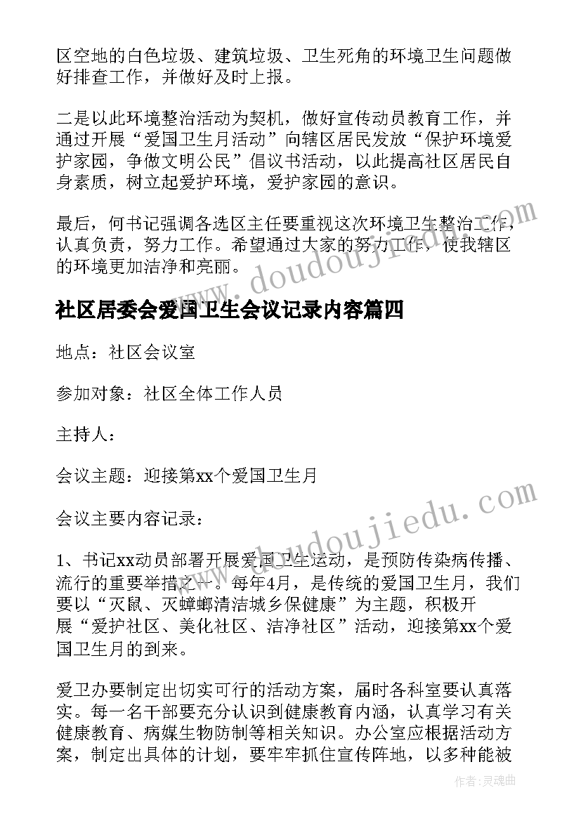 社区居委会爱国卫生会议记录内容(大全5篇)