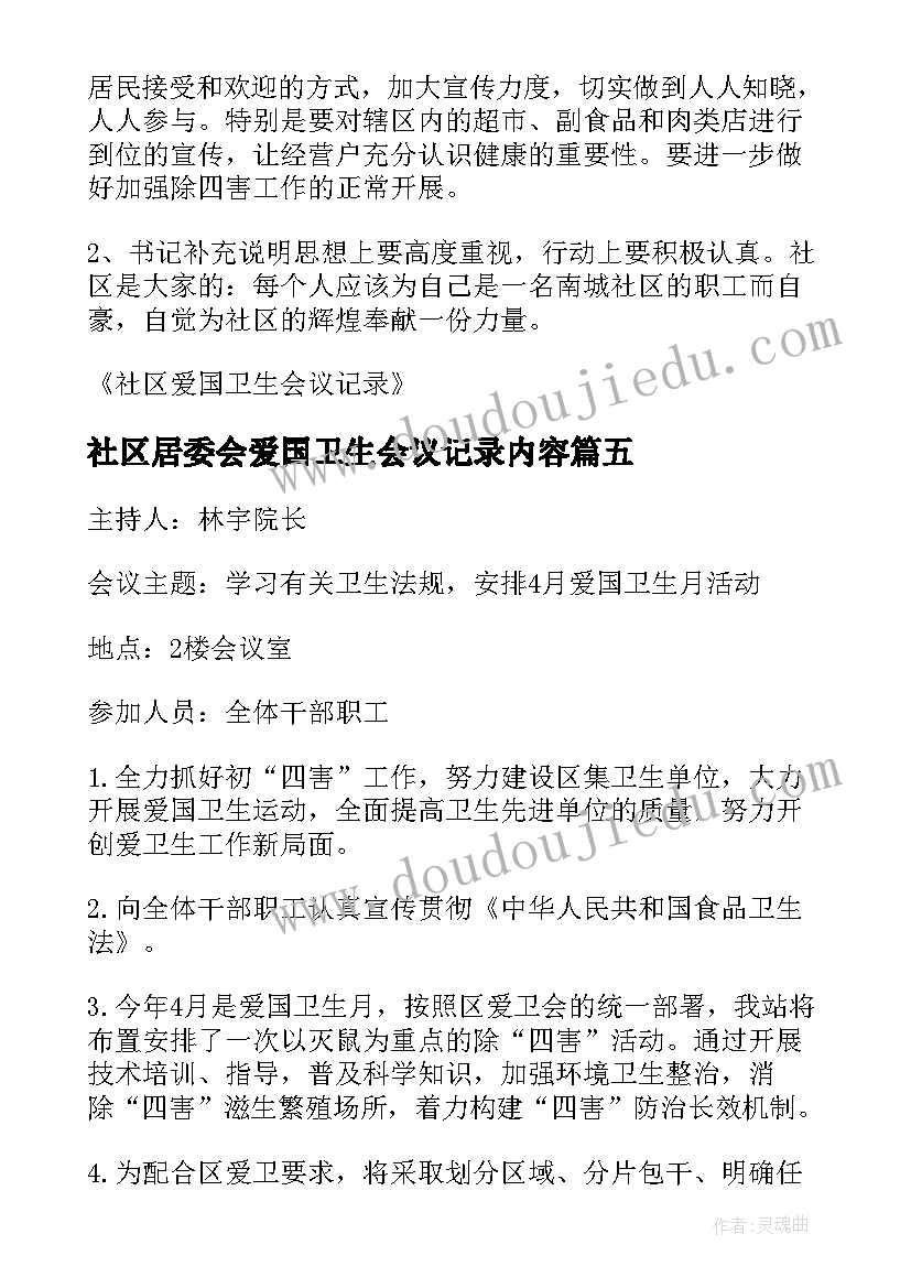 社区居委会爱国卫生会议记录内容(大全5篇)