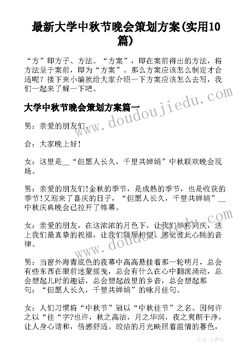 最新大学中秋节晚会策划方案(实用10篇)