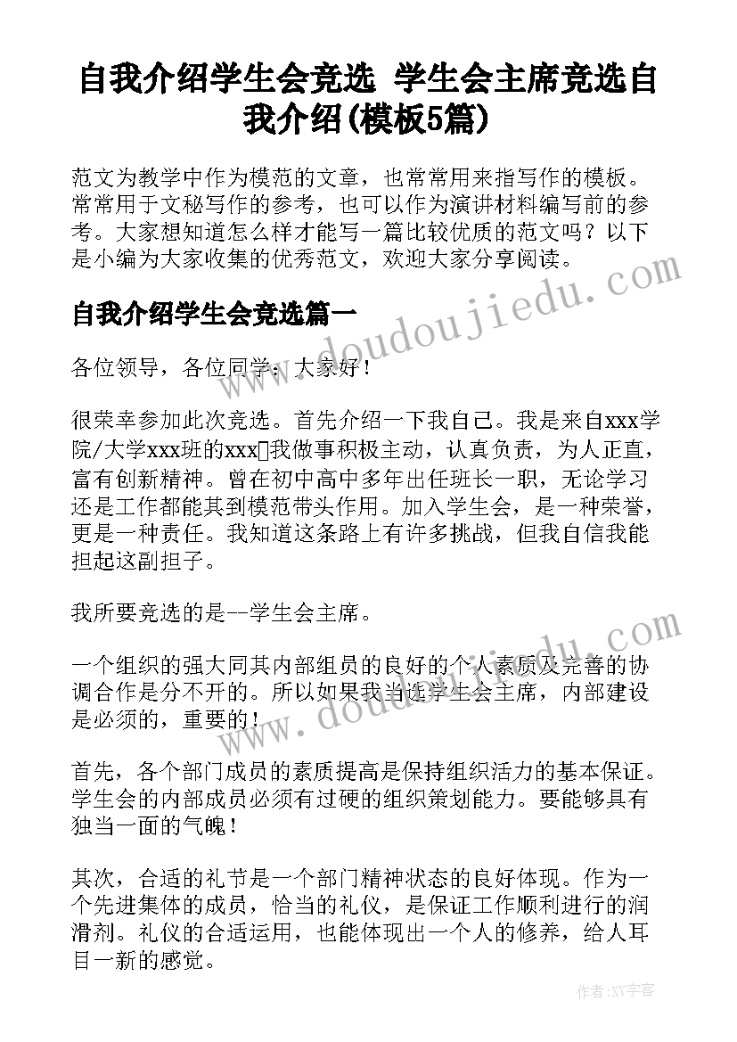 自我介绍学生会竞选 学生会主席竞选自我介绍(模板5篇)