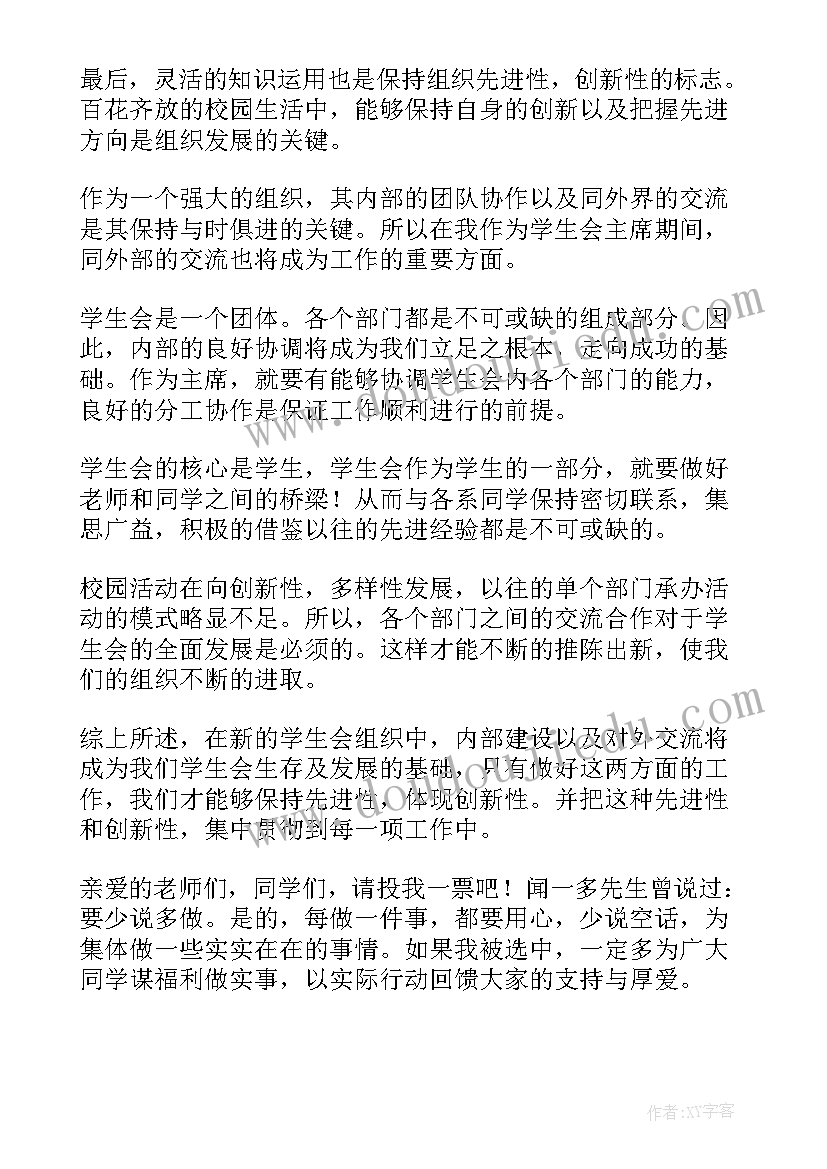 自我介绍学生会竞选 学生会主席竞选自我介绍(模板5篇)