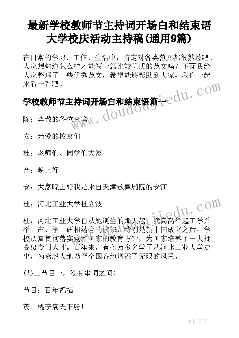 最新学校教师节主持词开场白和结束语 大学校庆活动主持稿(通用9篇)