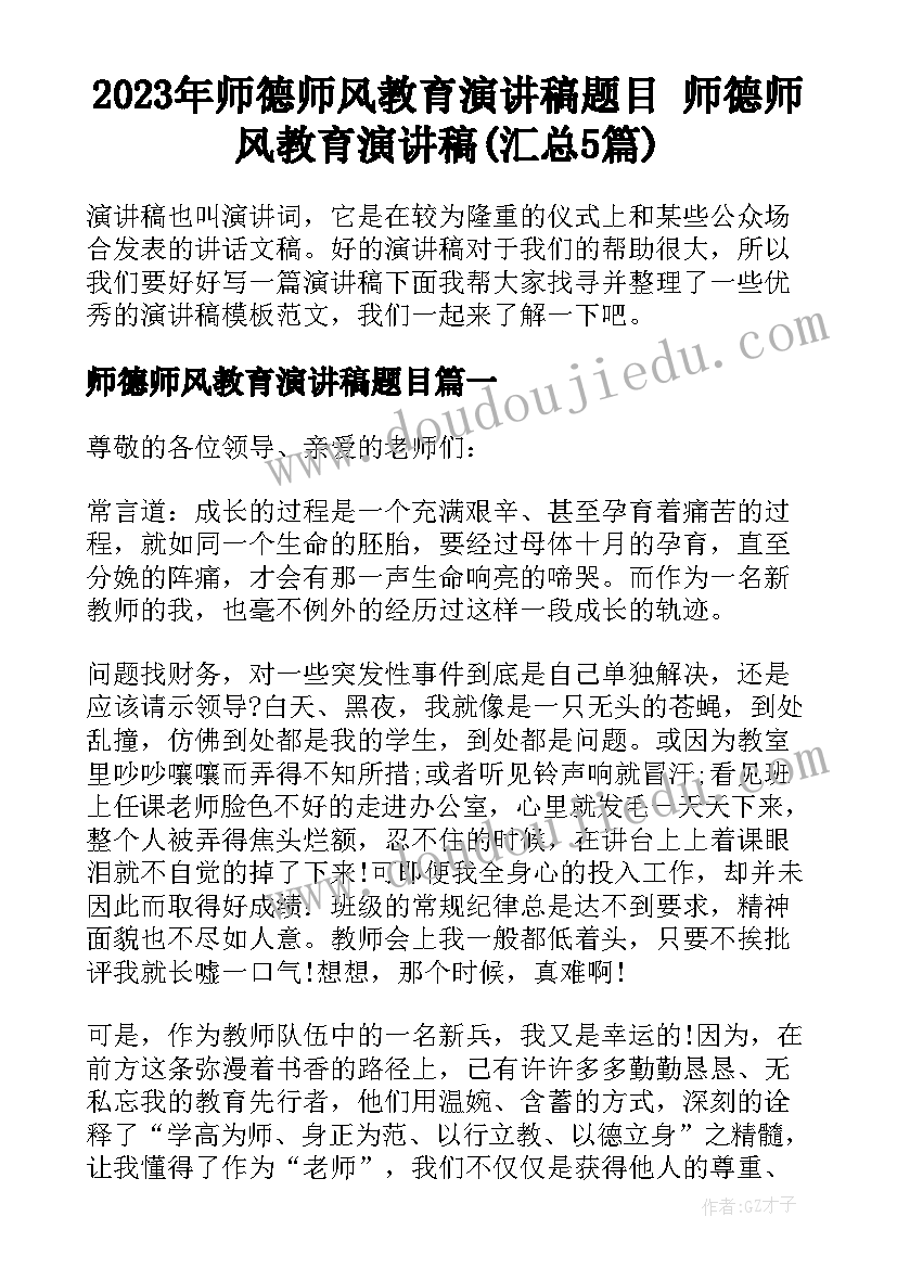 2023年师德师风教育演讲稿题目 师德师风教育演讲稿(汇总5篇)