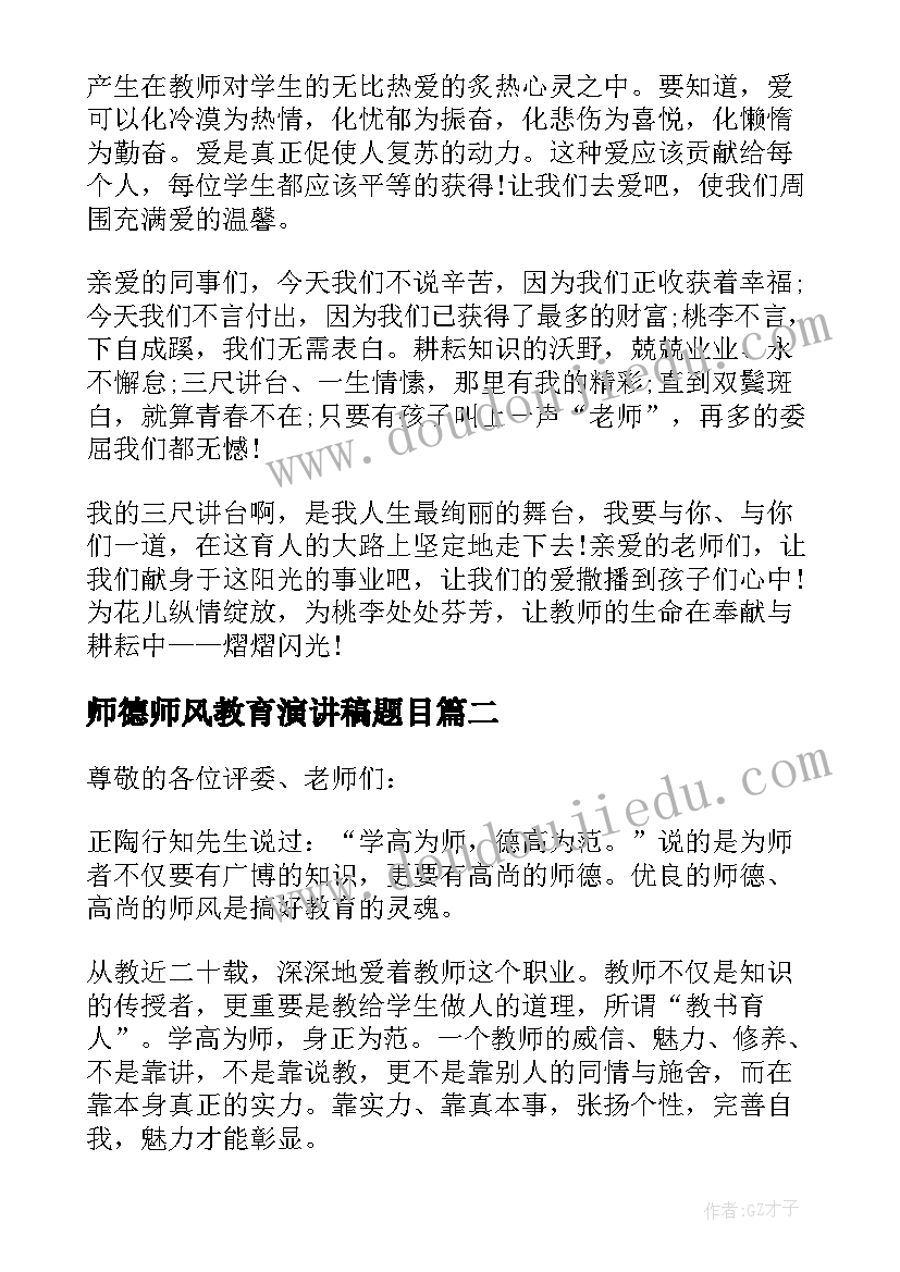 2023年师德师风教育演讲稿题目 师德师风教育演讲稿(汇总5篇)