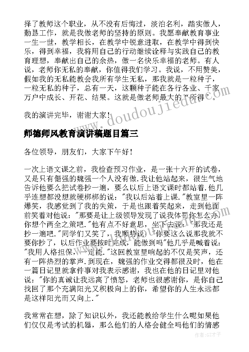 2023年师德师风教育演讲稿题目 师德师风教育演讲稿(汇总5篇)