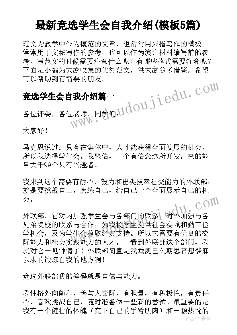 最新竞选学生会自我介绍(模板5篇)