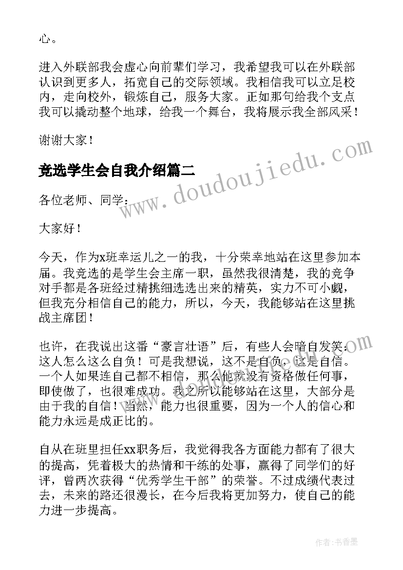 最新竞选学生会自我介绍(模板5篇)