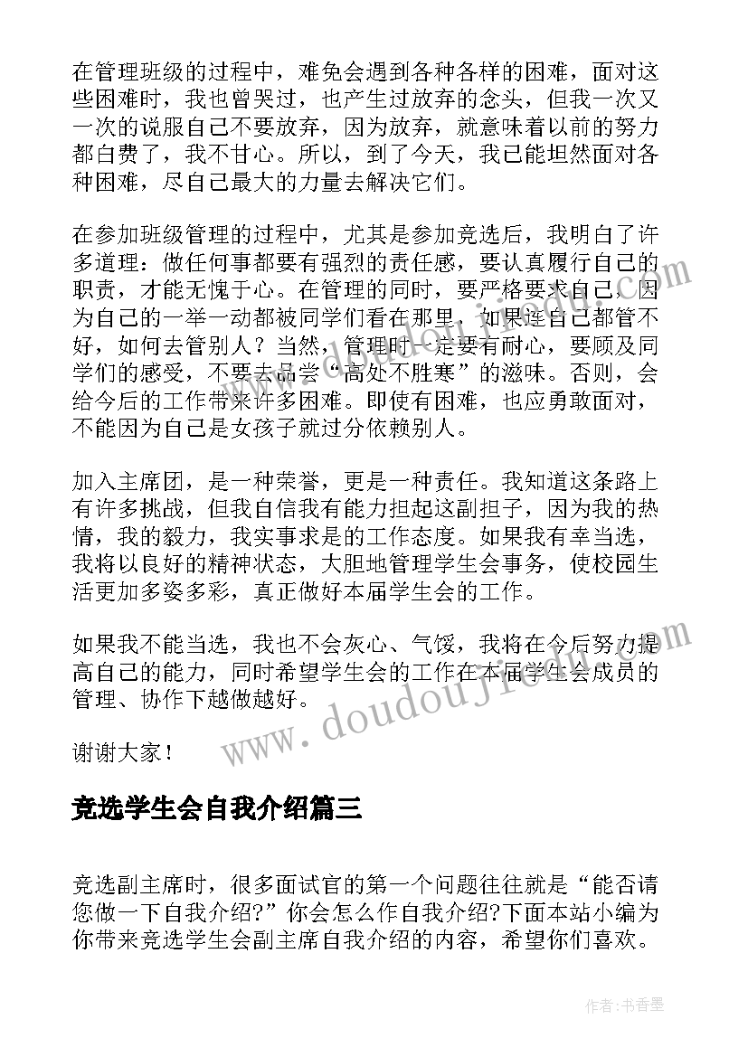 最新竞选学生会自我介绍(模板5篇)