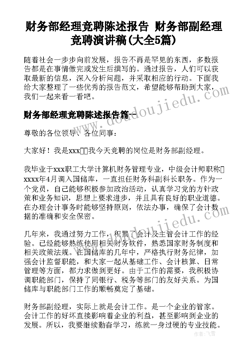 财务部经理竞聘陈述报告 财务部副经理竞聘演讲稿(大全5篇)