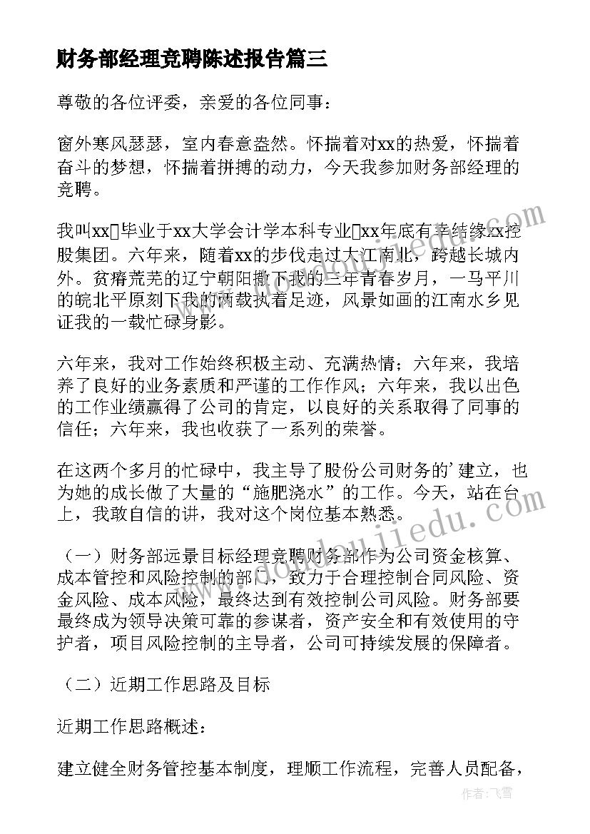 财务部经理竞聘陈述报告 财务部副经理竞聘演讲稿(大全5篇)