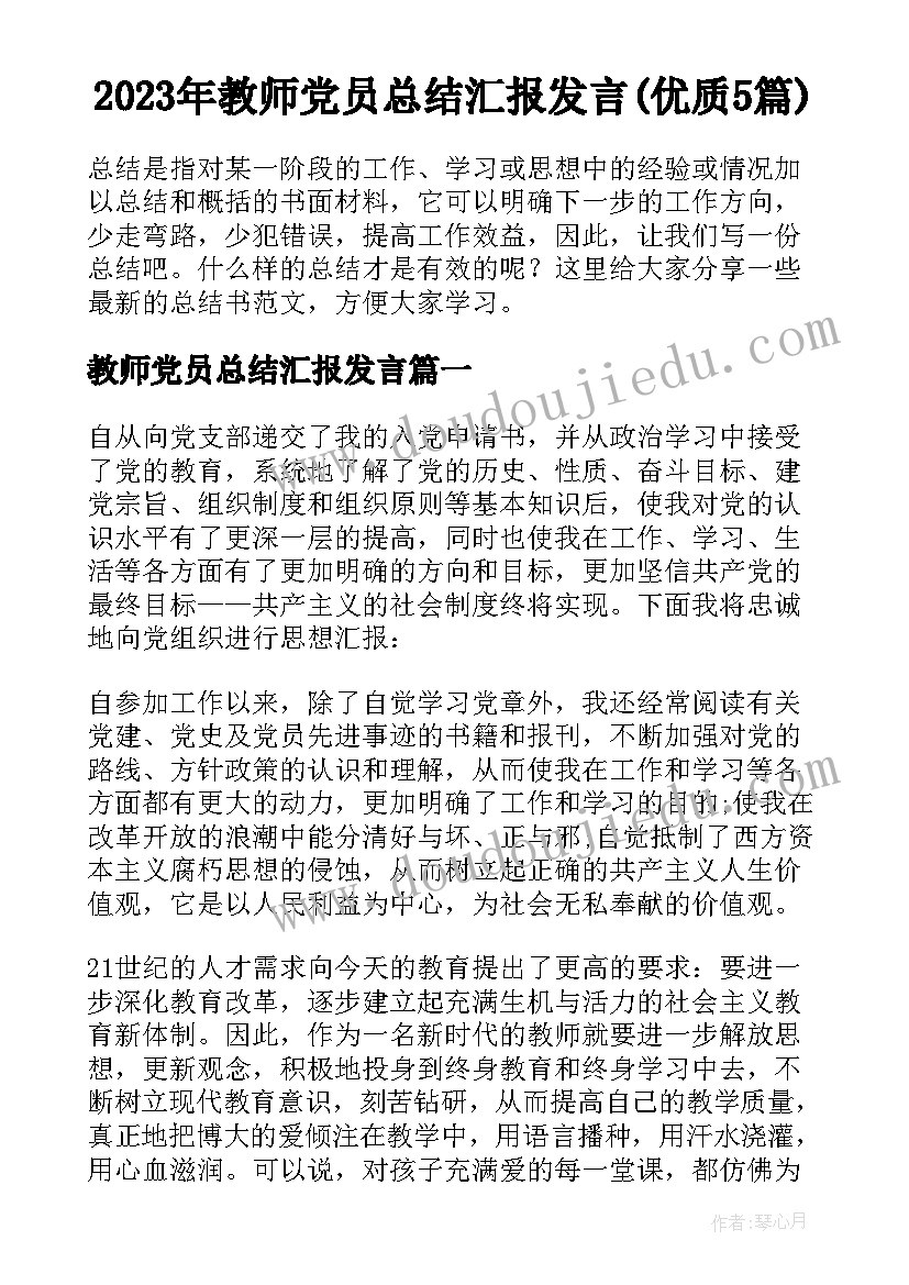 2023年教师党员总结汇报发言(优质5篇)