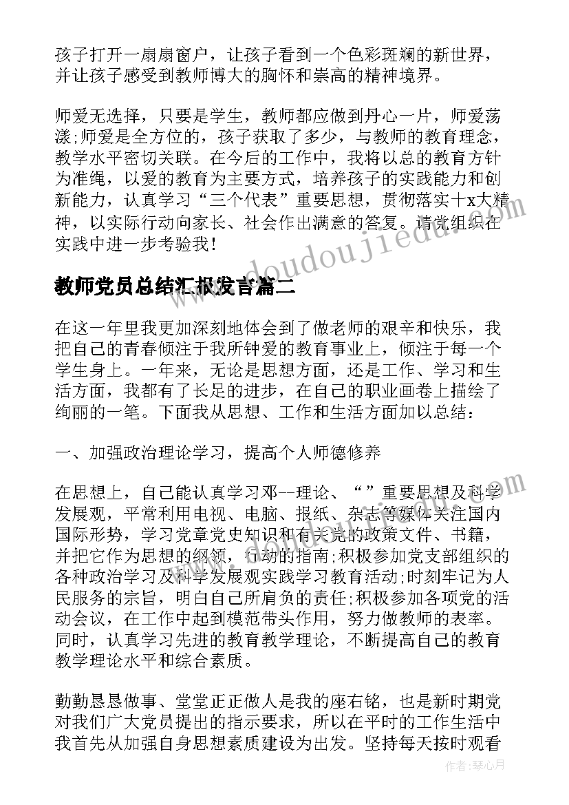 2023年教师党员总结汇报发言(优质5篇)