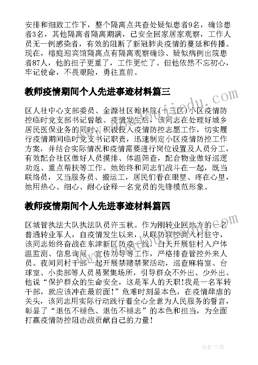 2023年教师疫情期间个人先进事迹材料 疫情期间个人先进事迹材料(大全5篇)