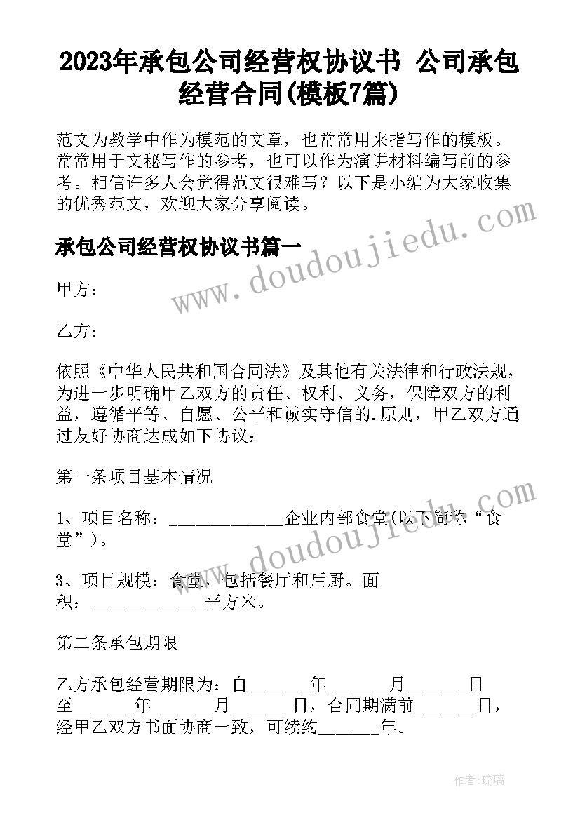 2023年承包公司经营权协议书 公司承包经营合同(模板7篇)