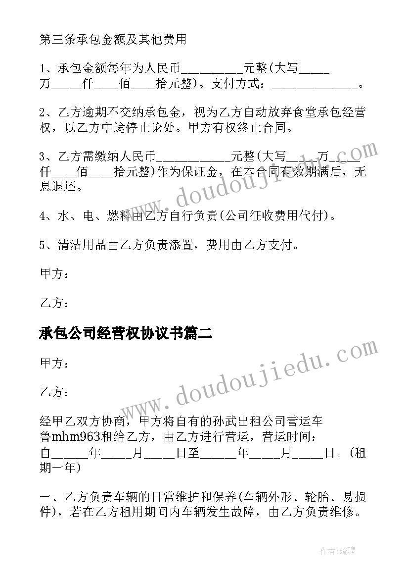 2023年承包公司经营权协议书 公司承包经营合同(模板7篇)