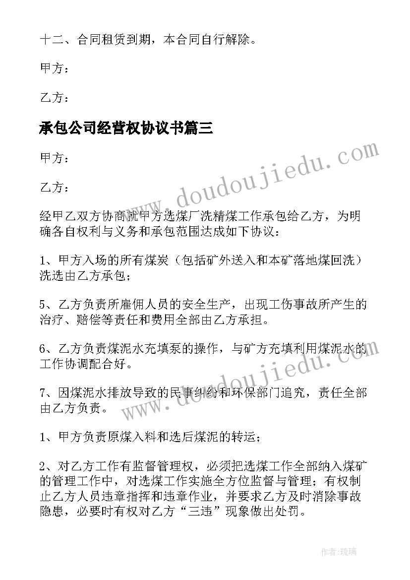 2023年承包公司经营权协议书 公司承包经营合同(模板7篇)