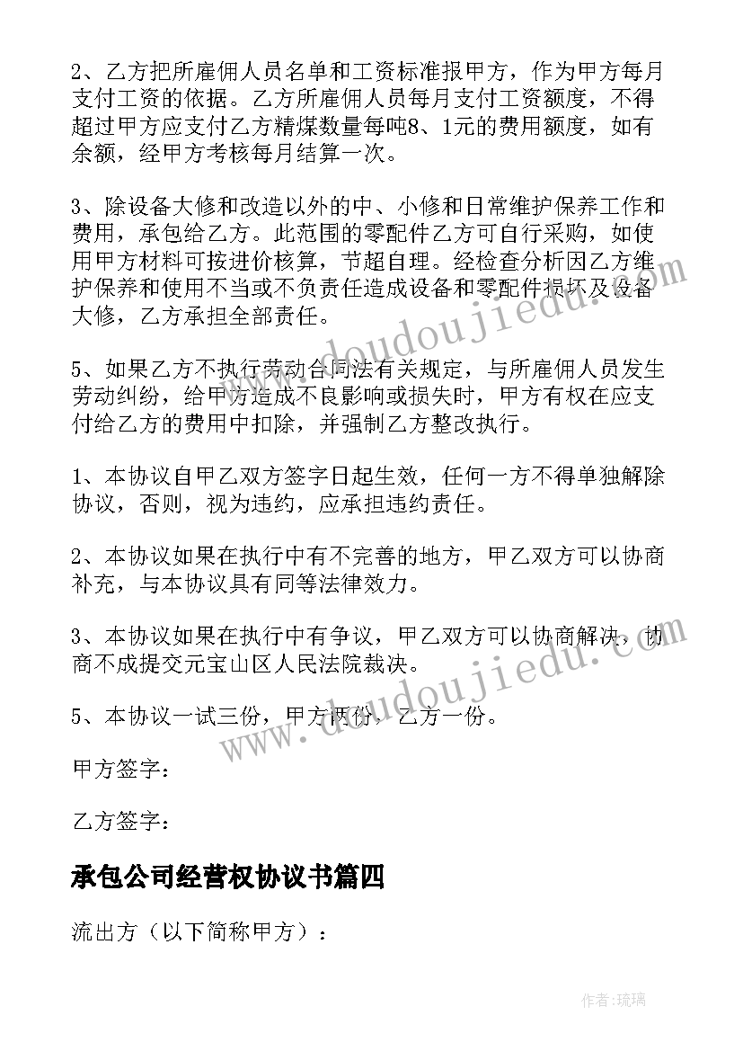 2023年承包公司经营权协议书 公司承包经营合同(模板7篇)