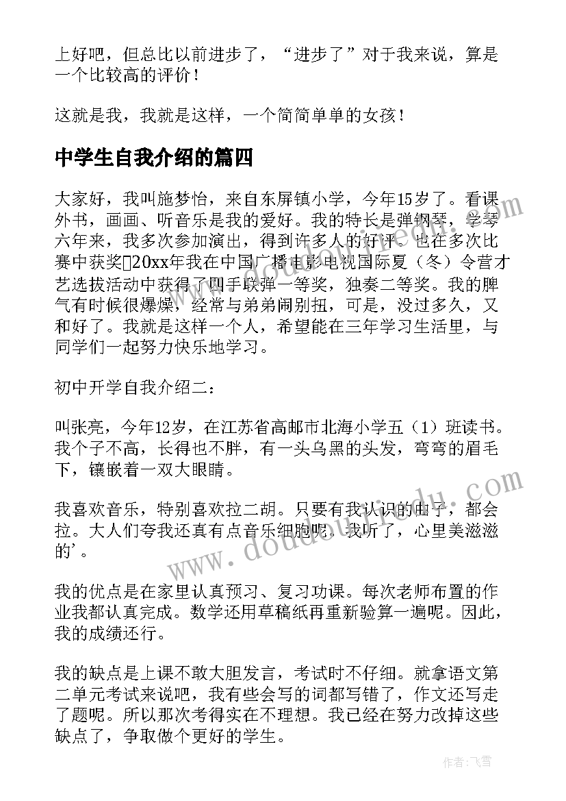 中学生自我介绍的(实用5篇)