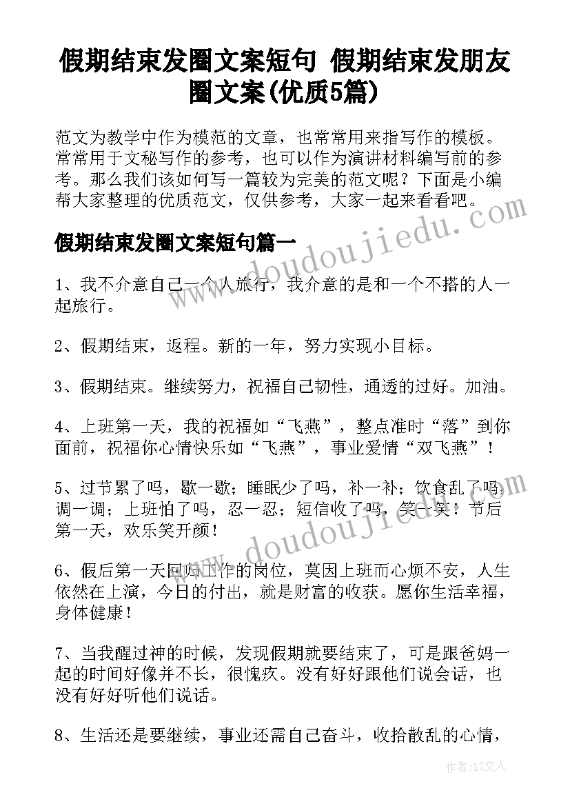 假期结束发圈文案短句 假期结束发朋友圈文案(优质5篇)