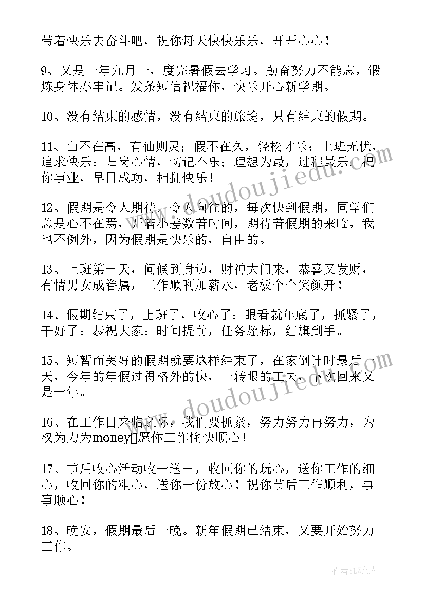 假期结束发圈文案短句 假期结束发朋友圈文案(优质5篇)