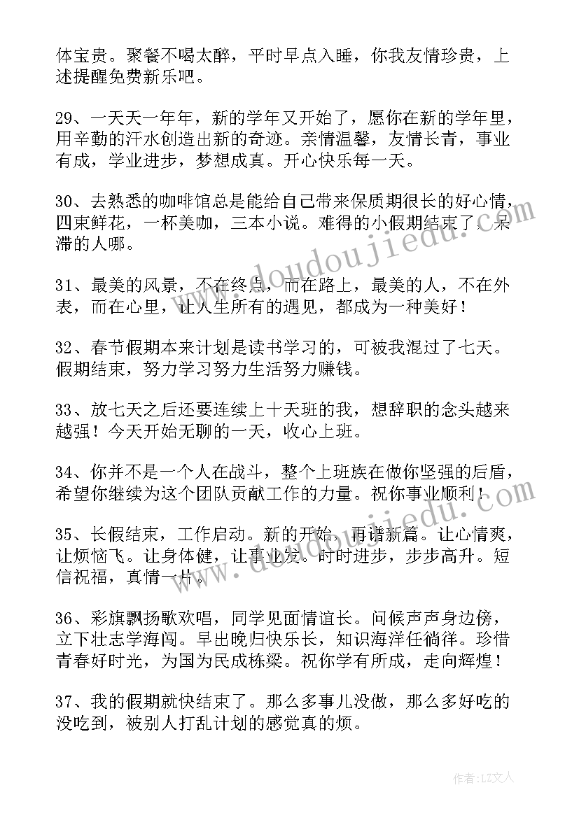 假期结束发圈文案短句 假期结束发朋友圈文案(优质5篇)