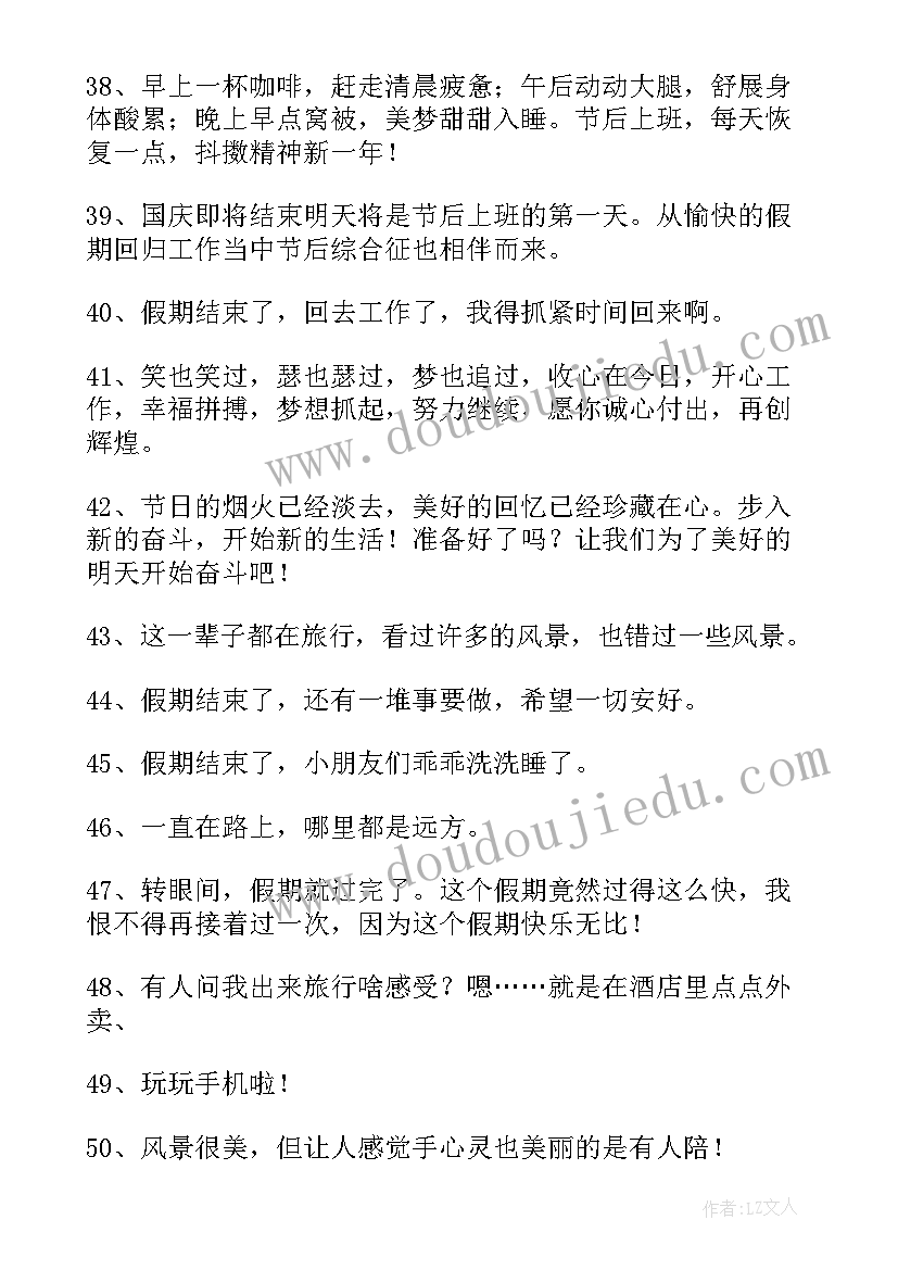 假期结束发圈文案短句 假期结束发朋友圈文案(优质5篇)