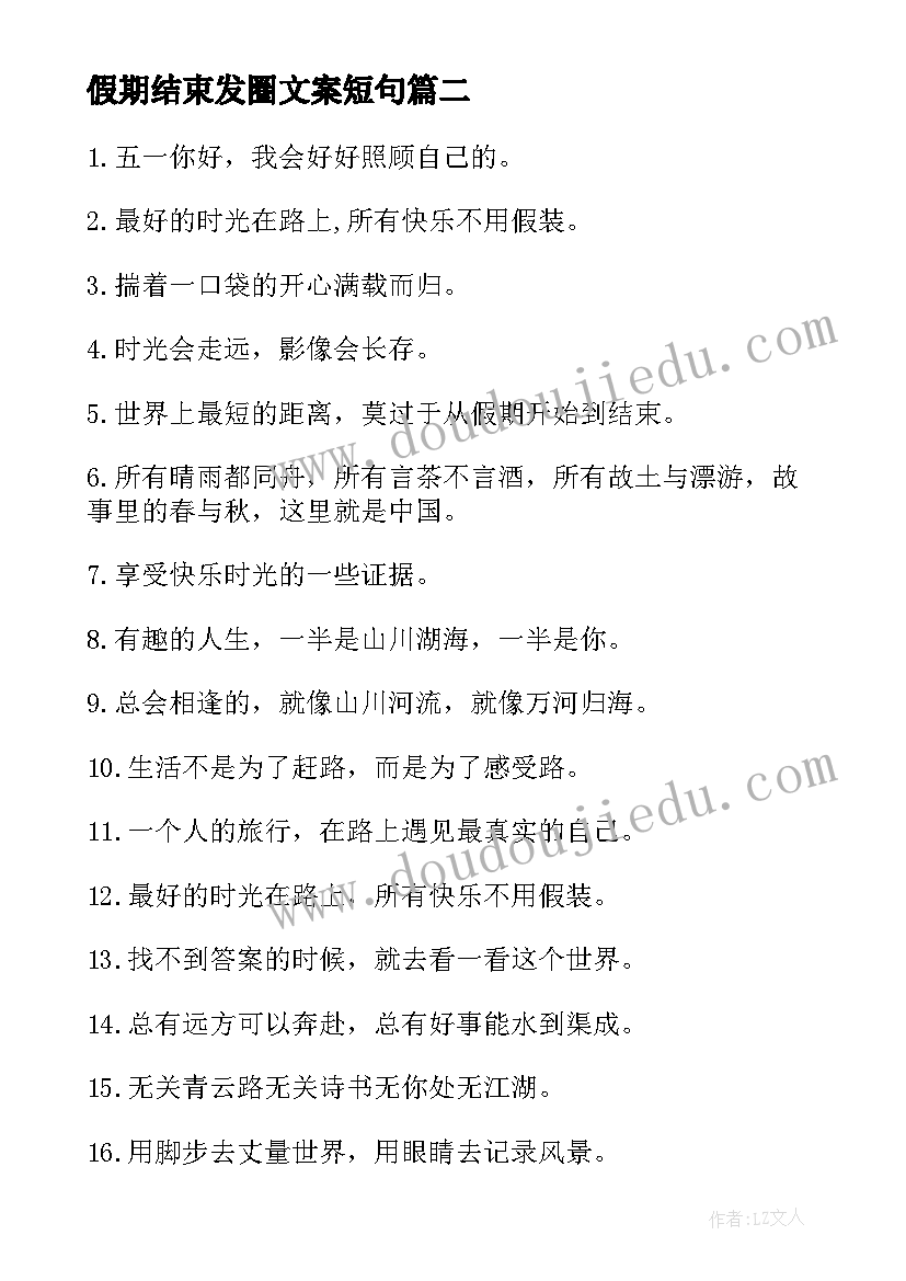 假期结束发圈文案短句 假期结束发朋友圈文案(优质5篇)