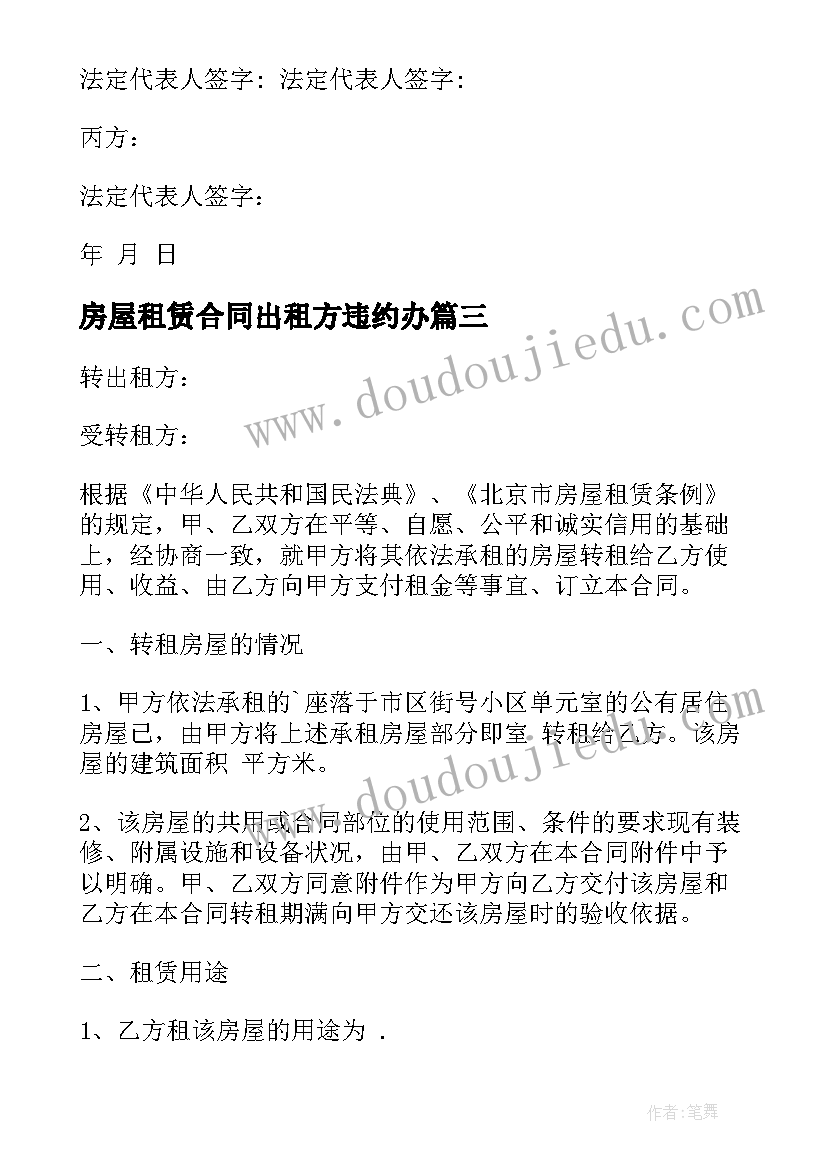 最新房屋租赁合同出租方违约办(优质5篇)