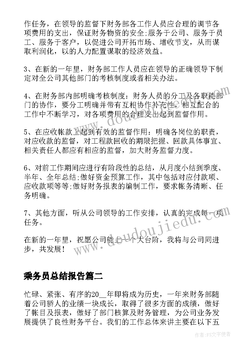 最新乘务员总结报告(优秀9篇)