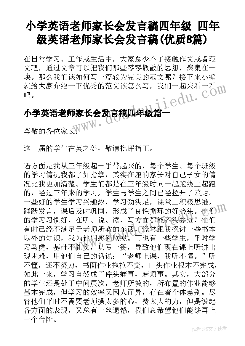 小学英语老师家长会发言稿四年级 四年级英语老师家长会发言稿(优质8篇)