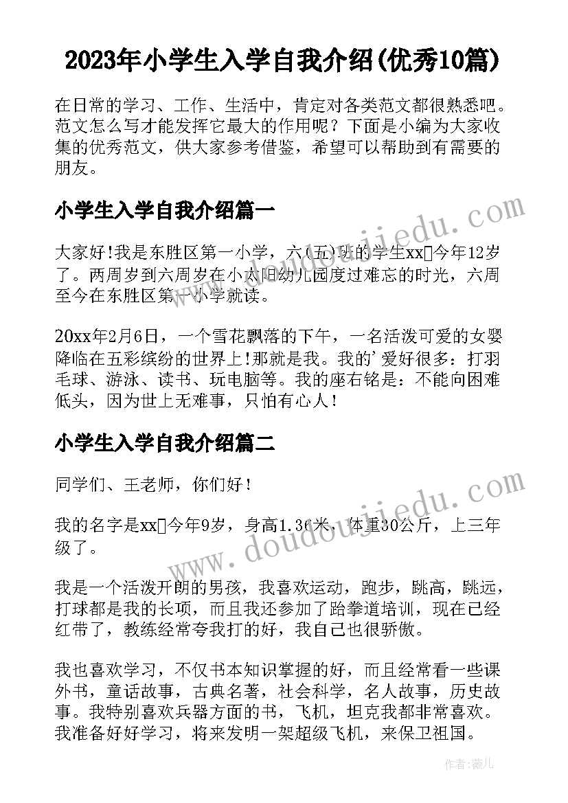 2023年小学生入学自我介绍(优秀10篇)