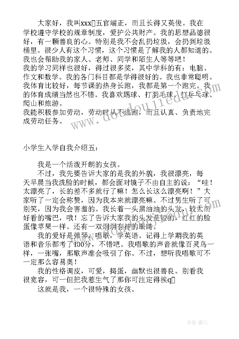 2023年小学生入学自我介绍(优秀10篇)