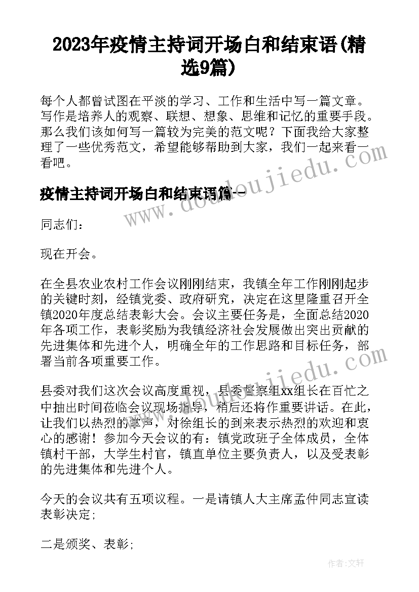 2023年疫情主持词开场白和结束语(精选9篇)