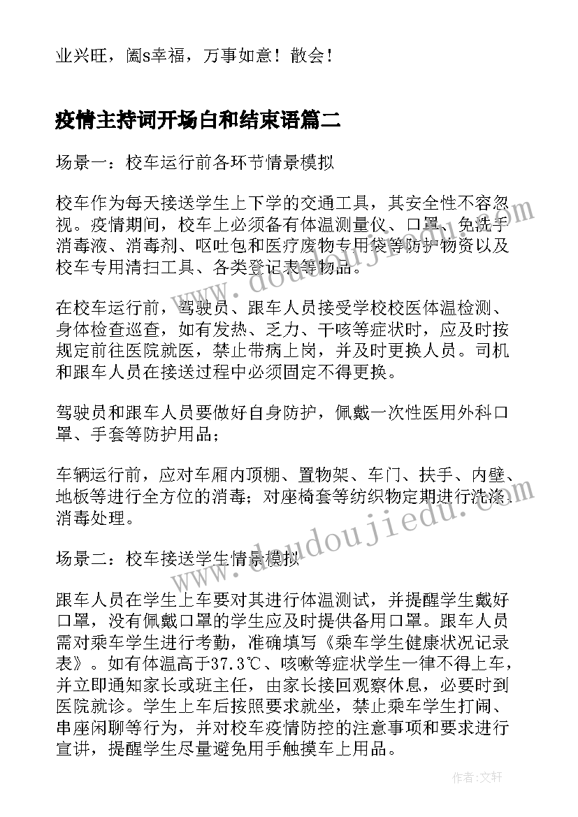 2023年疫情主持词开场白和结束语(精选9篇)