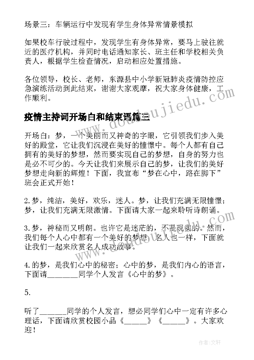 2023年疫情主持词开场白和结束语(精选9篇)