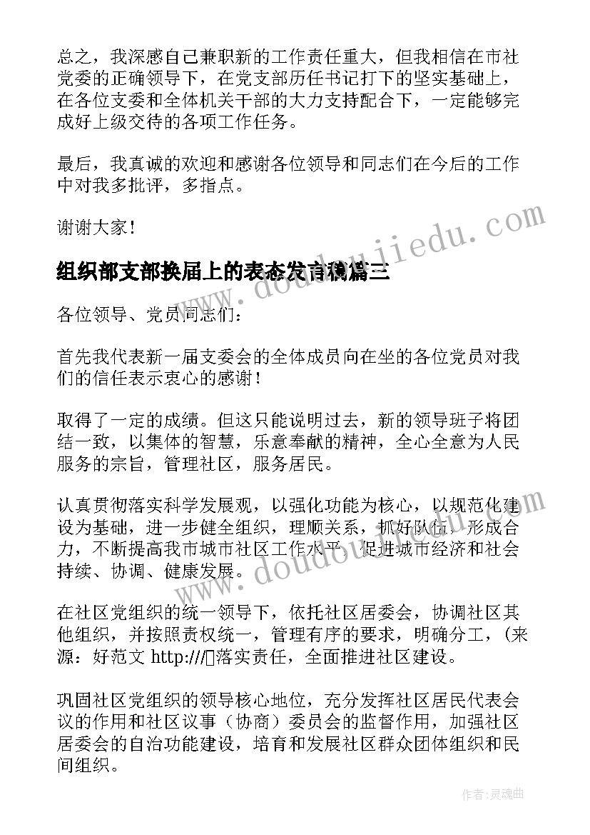 最新组织部支部换届上的表态发言稿 换届当选支部书记表态发言(模板5篇)