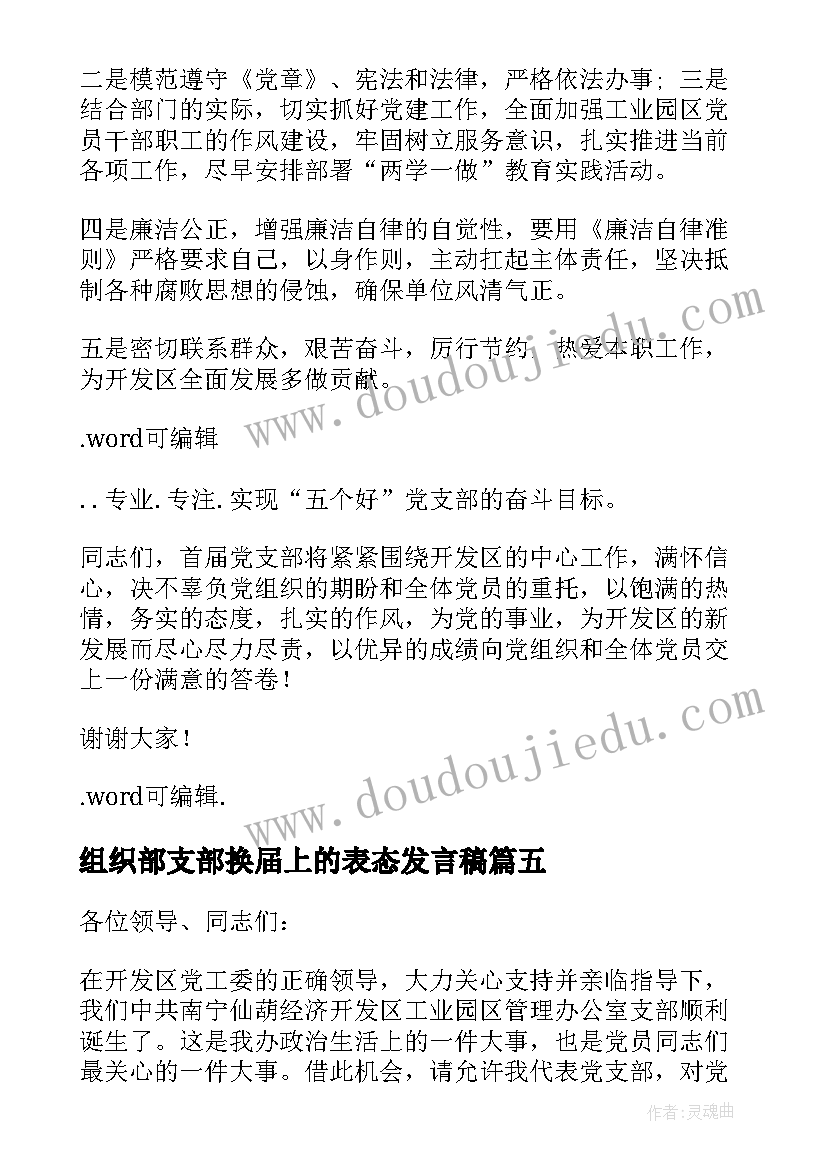 最新组织部支部换届上的表态发言稿 换届当选支部书记表态发言(模板5篇)