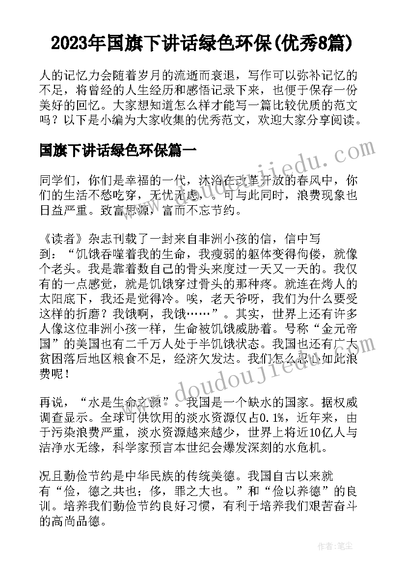 2023年国旗下讲话绿色环保(优秀8篇)