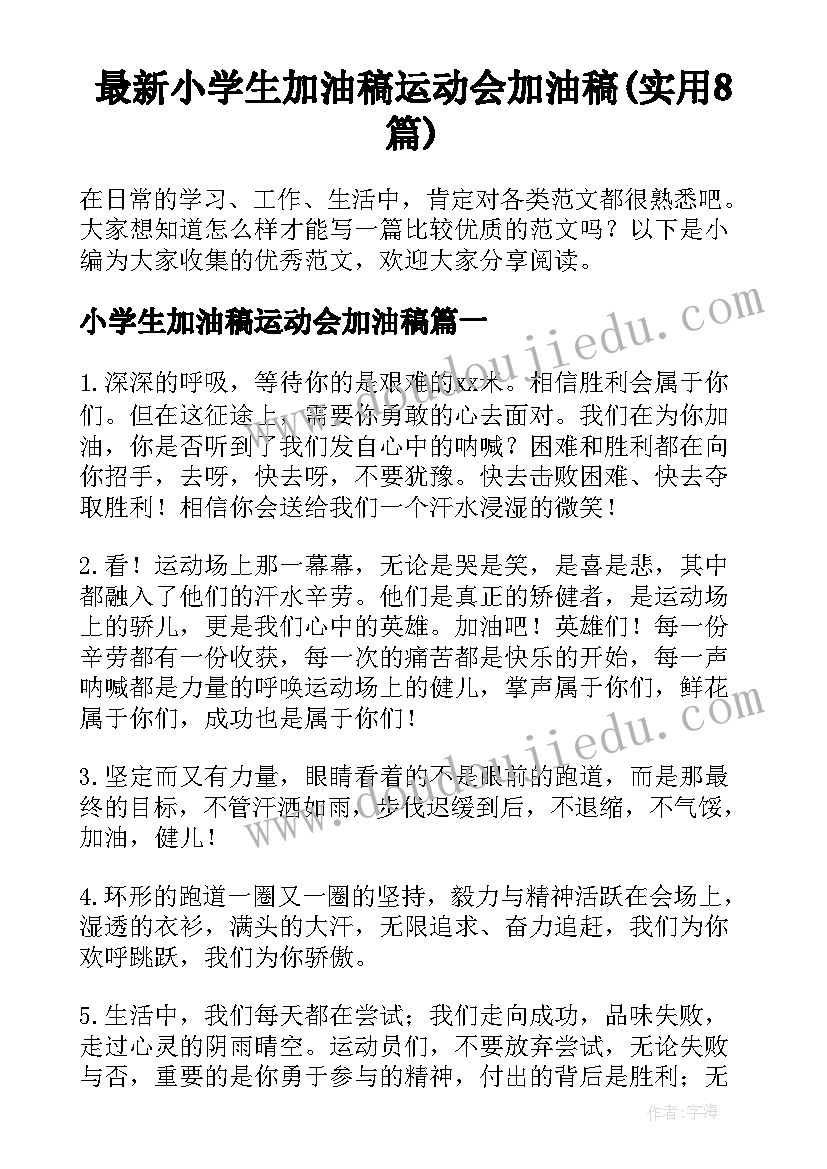 最新小学生加油稿运动会加油稿(实用8篇)