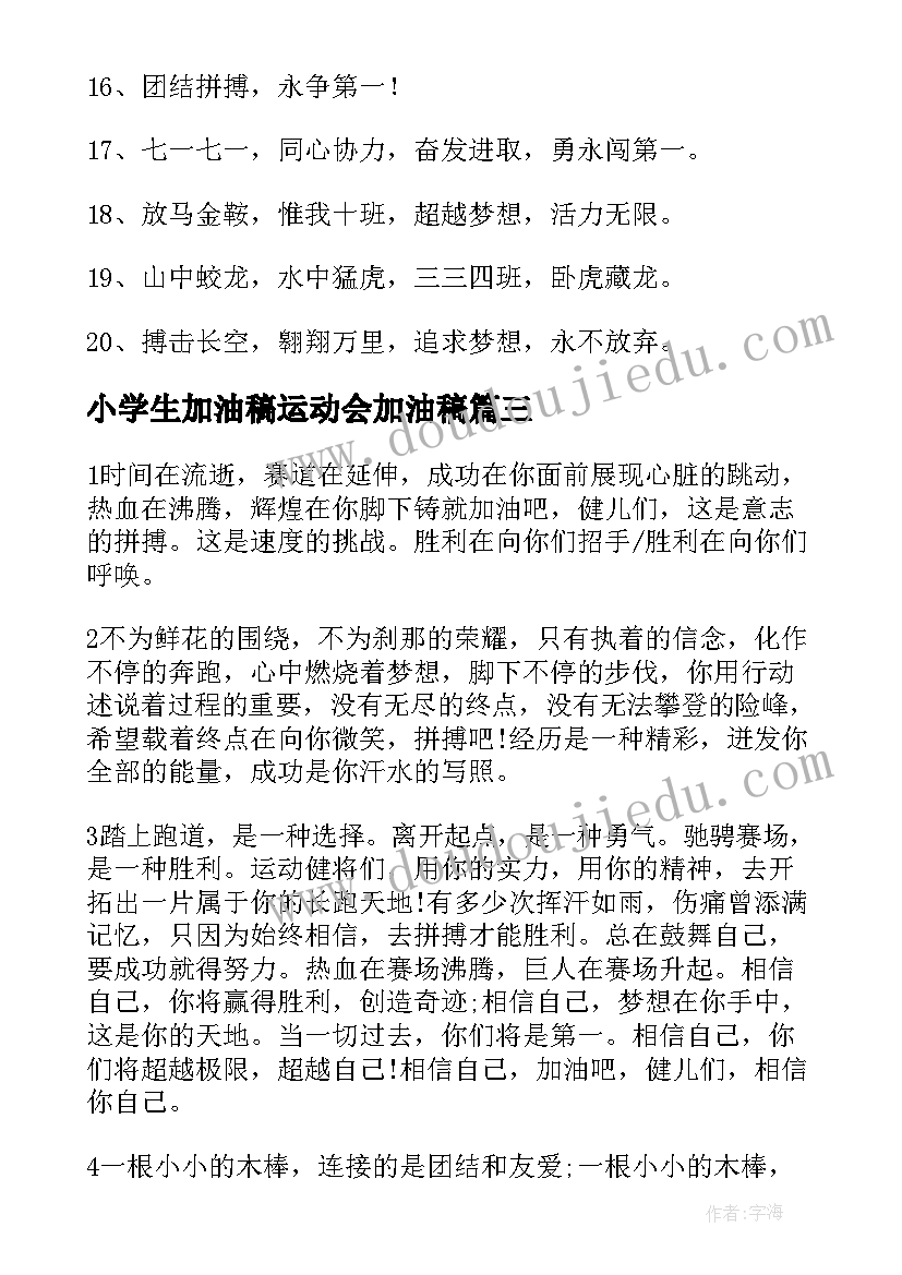 最新小学生加油稿运动会加油稿(实用8篇)