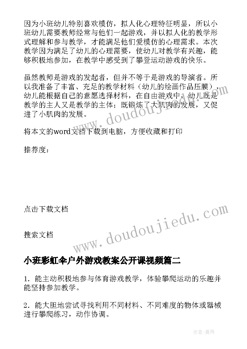 小班彩虹伞户外游戏教案公开课视频(精选8篇)