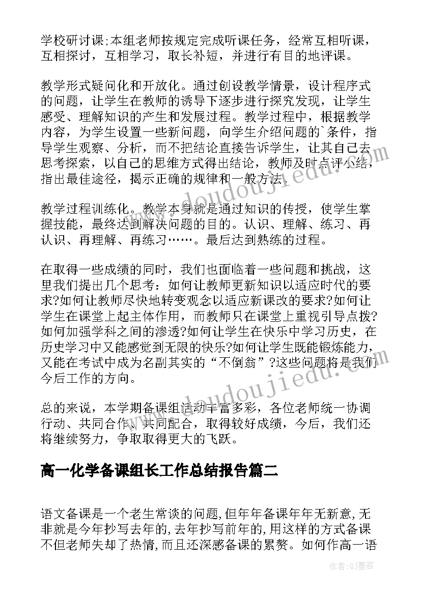 最新高一化学备课组长工作总结报告 高一历史备课组长工作总结(汇总5篇)